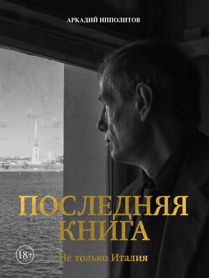 cover image of Ипполитов. Последняя книга. Не только Италия